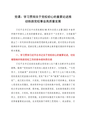 党课：学习贯彻关于党校初心的重要论述 推动铁路党校事业高质量发展.docx