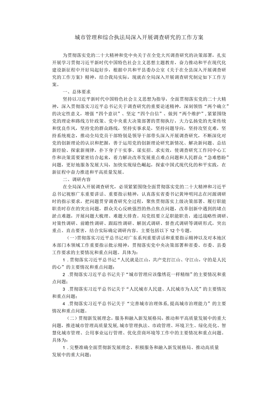 城市管理和综合执法局深入开展调查研究的工作方案.docx_第1页