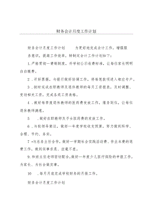 财务会计月度工作计划.docx