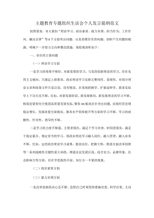 主题教育专题组织生活会个人发言提纲范文.docx