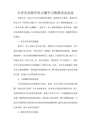 小学音乐跨学科主题学习教研活动总结.docx