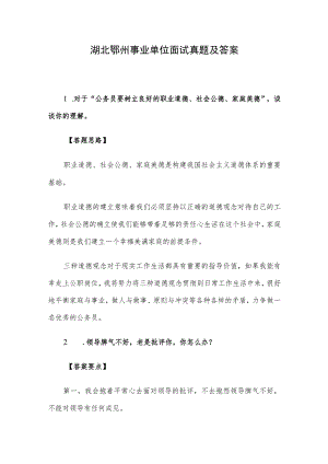 湖北鄂州事业单位面试真题及答案.docx