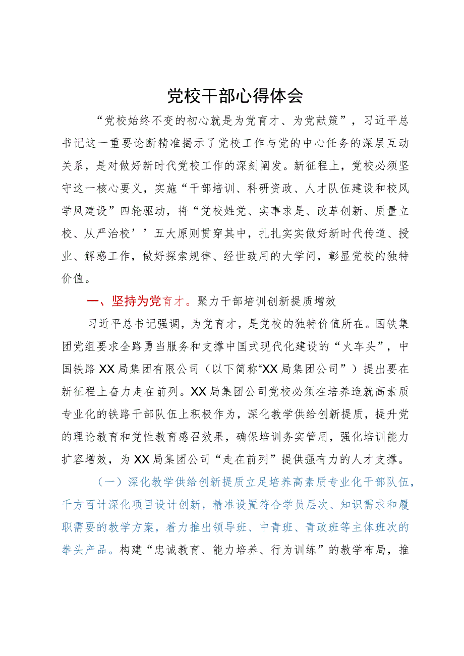 研讨发言材料：做到三个坚持 做好新时代党校工作.docx_第1页