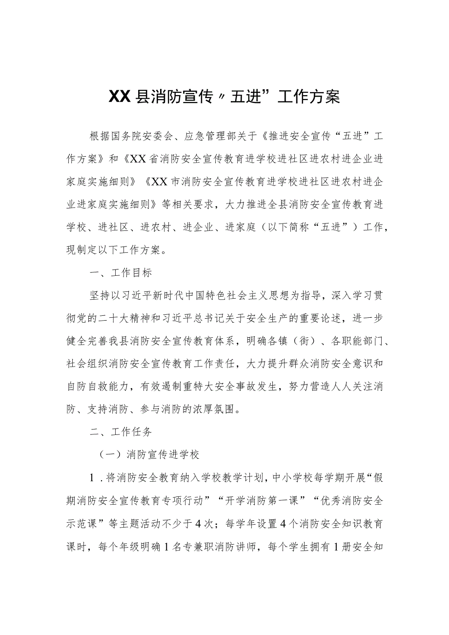 XX县消防宣传“五进”工作方案.docx_第1页