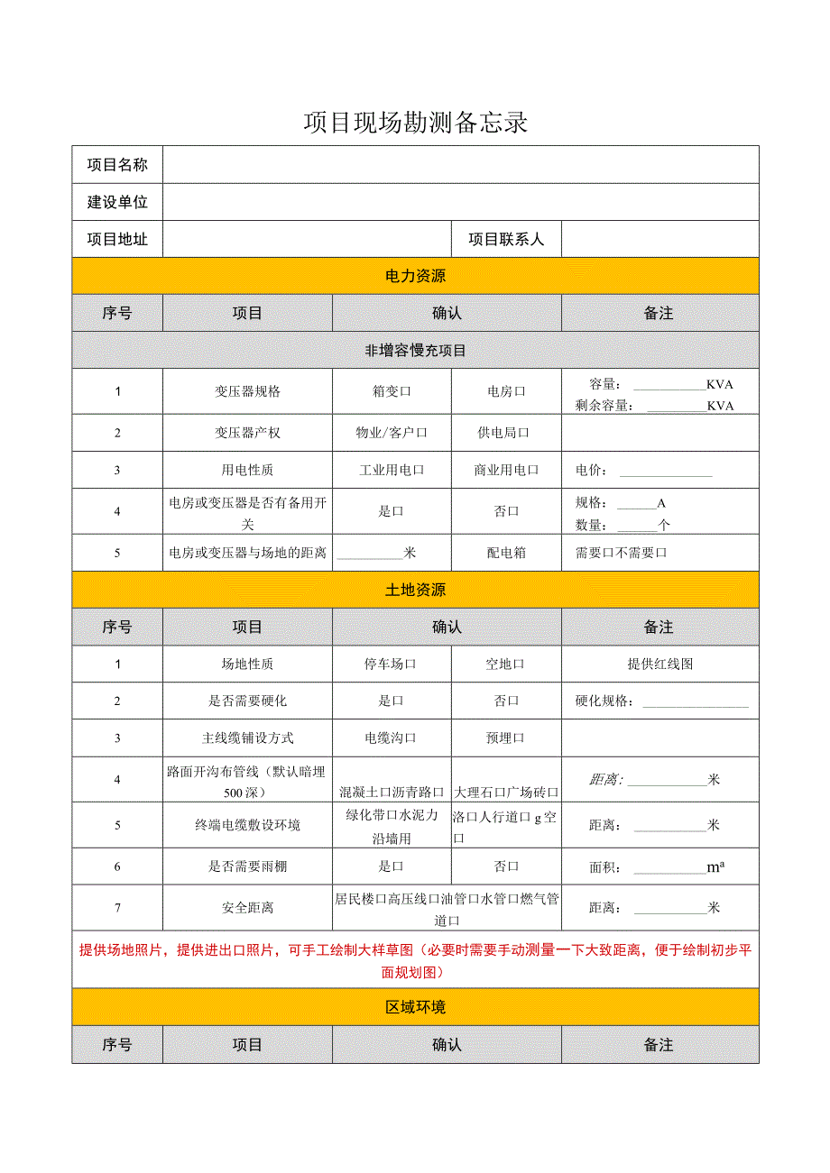 项目现场勘测备忘录.docx_第1页