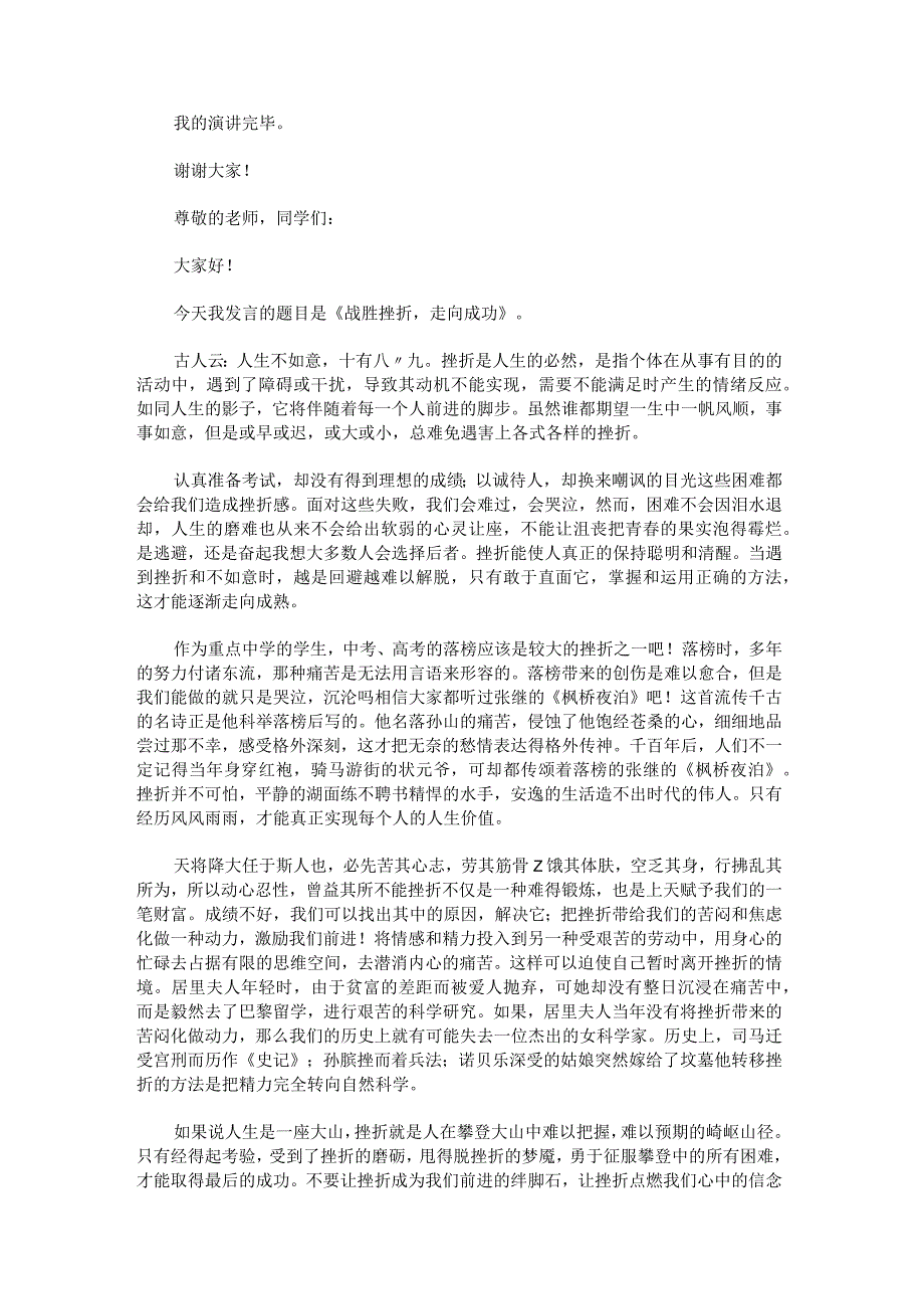 中小学挫折与成长国旗下演讲稿.docx_第2页