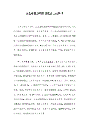 在全市重点项目调度会上的讲话.docx