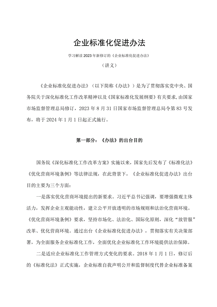 学习解读2023年企业标准化促进办法（讲义）.docx_第1页