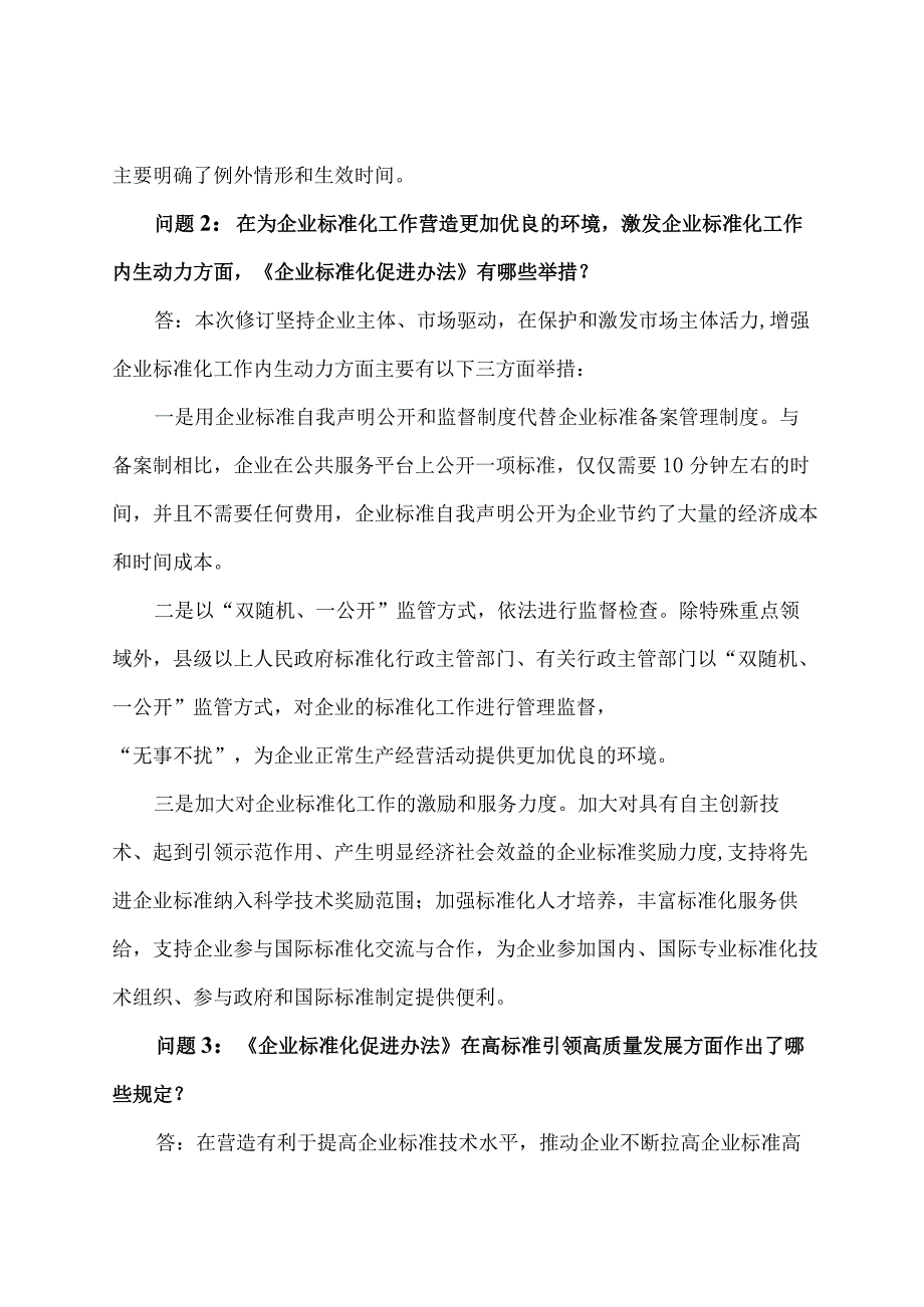 学习解读2023年企业标准化促进办法（讲义）.docx_第3页