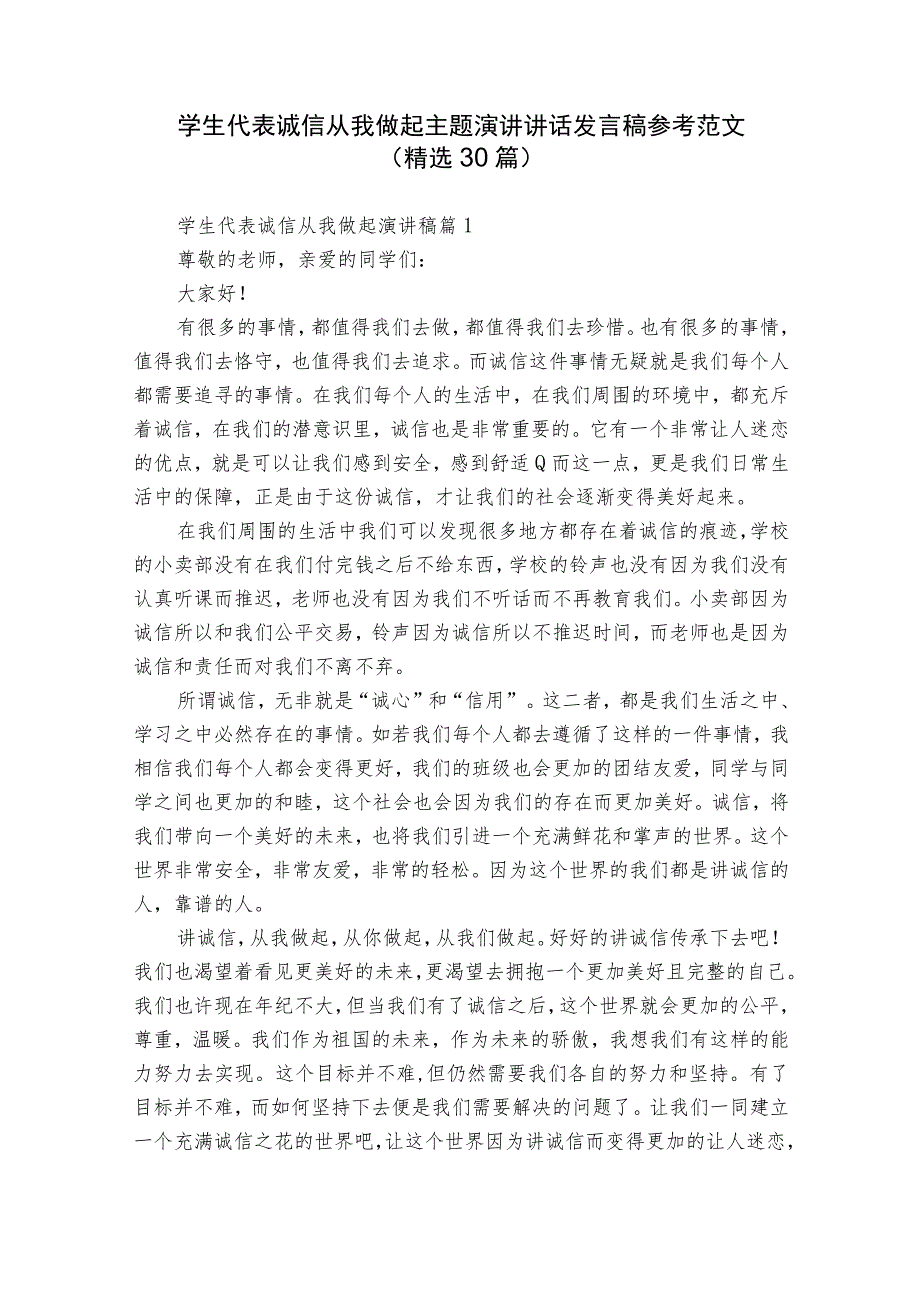 学生代表诚信从我做起主题演讲讲话发言稿参考范文（精选30篇）.docx_第1页