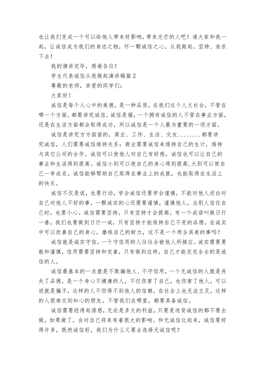 学生代表诚信从我做起主题演讲讲话发言稿参考范文（精选30篇）.docx_第2页