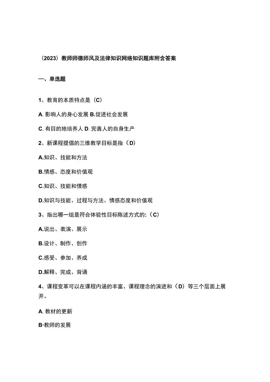 （2023）教师师德师风及法律知识网络知识题库附含答案.docx_第1页