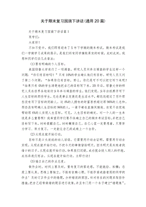 关于期末复习国旗下讲话（通用20篇）.docx