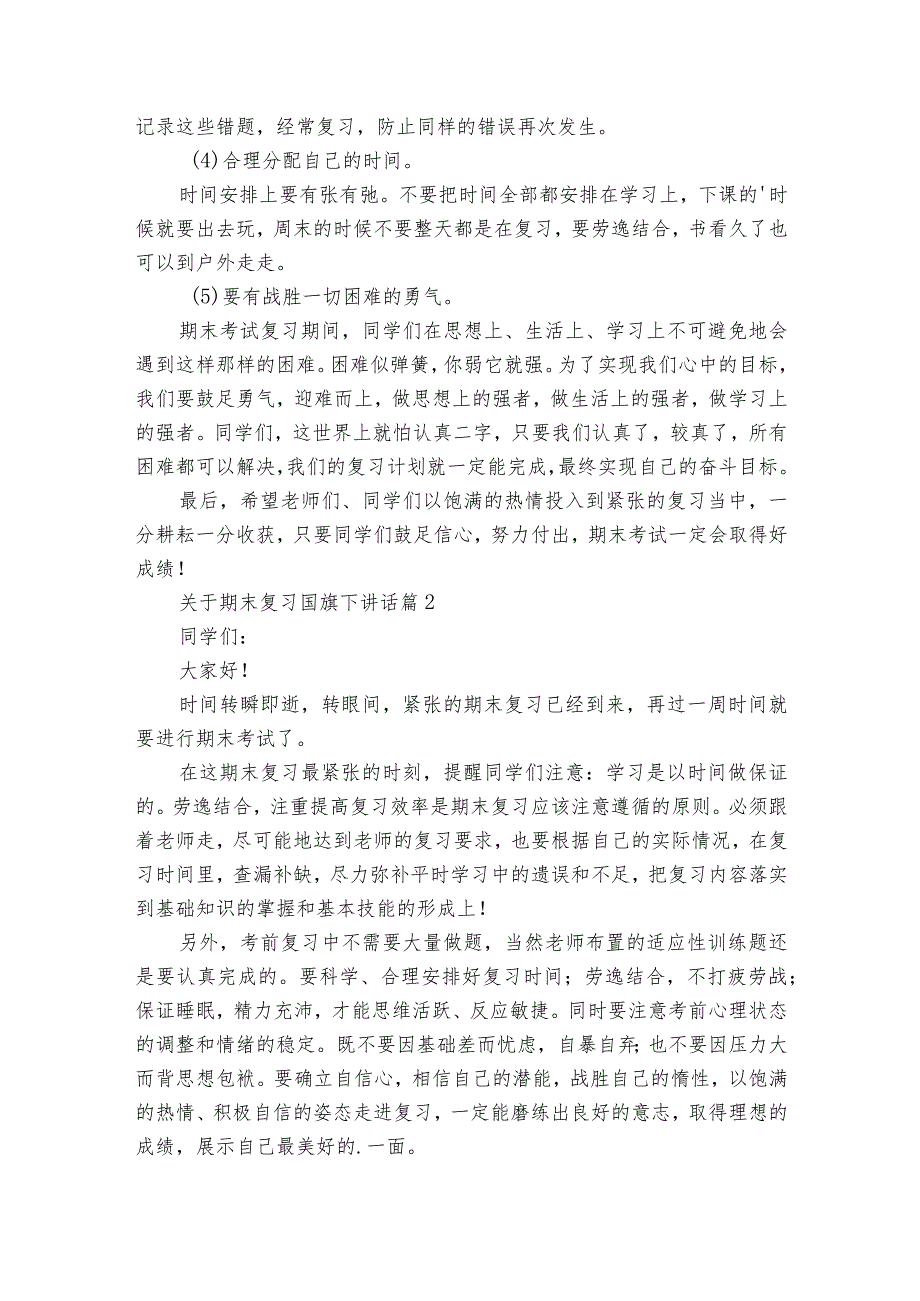 关于期末复习国旗下讲话（通用20篇）.docx_第2页