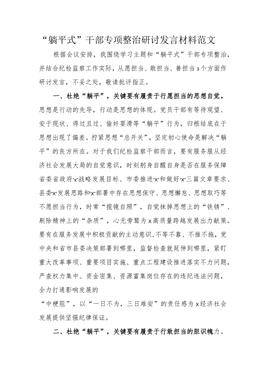 “躺平式”干部专项整治研讨发言材料范文.docx_第1页