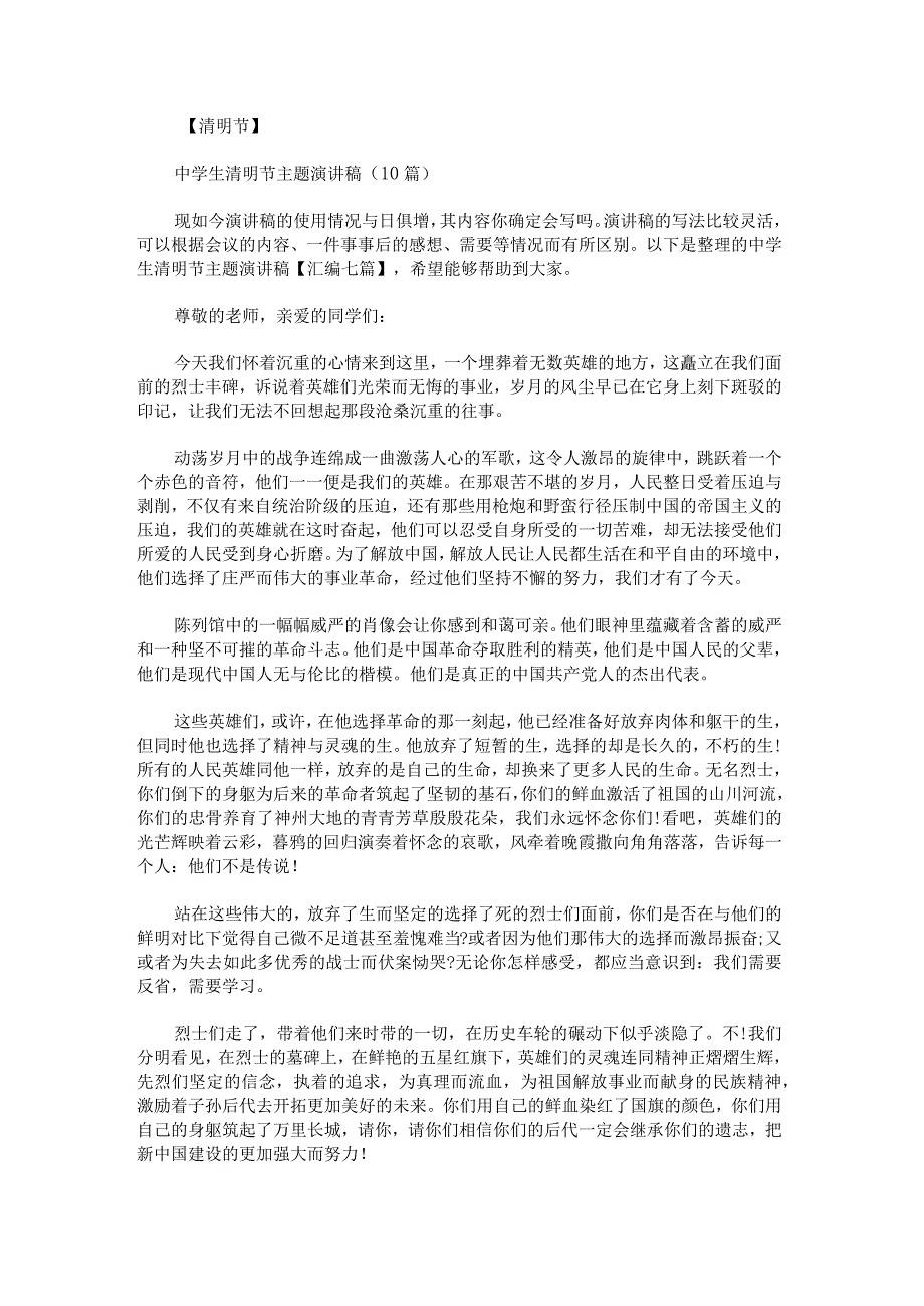 中学生清明节主题演讲稿汇编七篇.docx_第1页