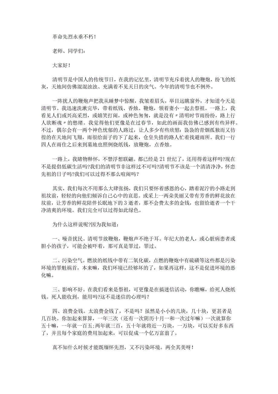 中学生清明节主题演讲稿汇编七篇.docx_第2页