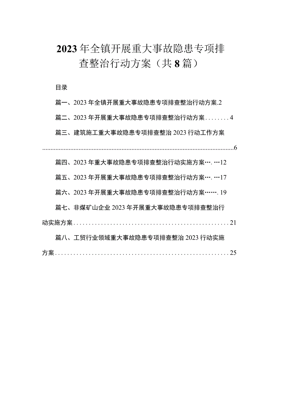 2023年全镇开展重大事故隐患专项排查整治行动方案（共8篇）.docx_第1页