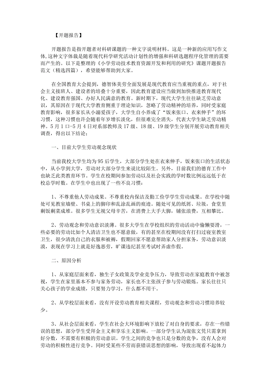 《小学劳动技术教育资源开发和利用的研究》课题开题报告范文.docx_第1页