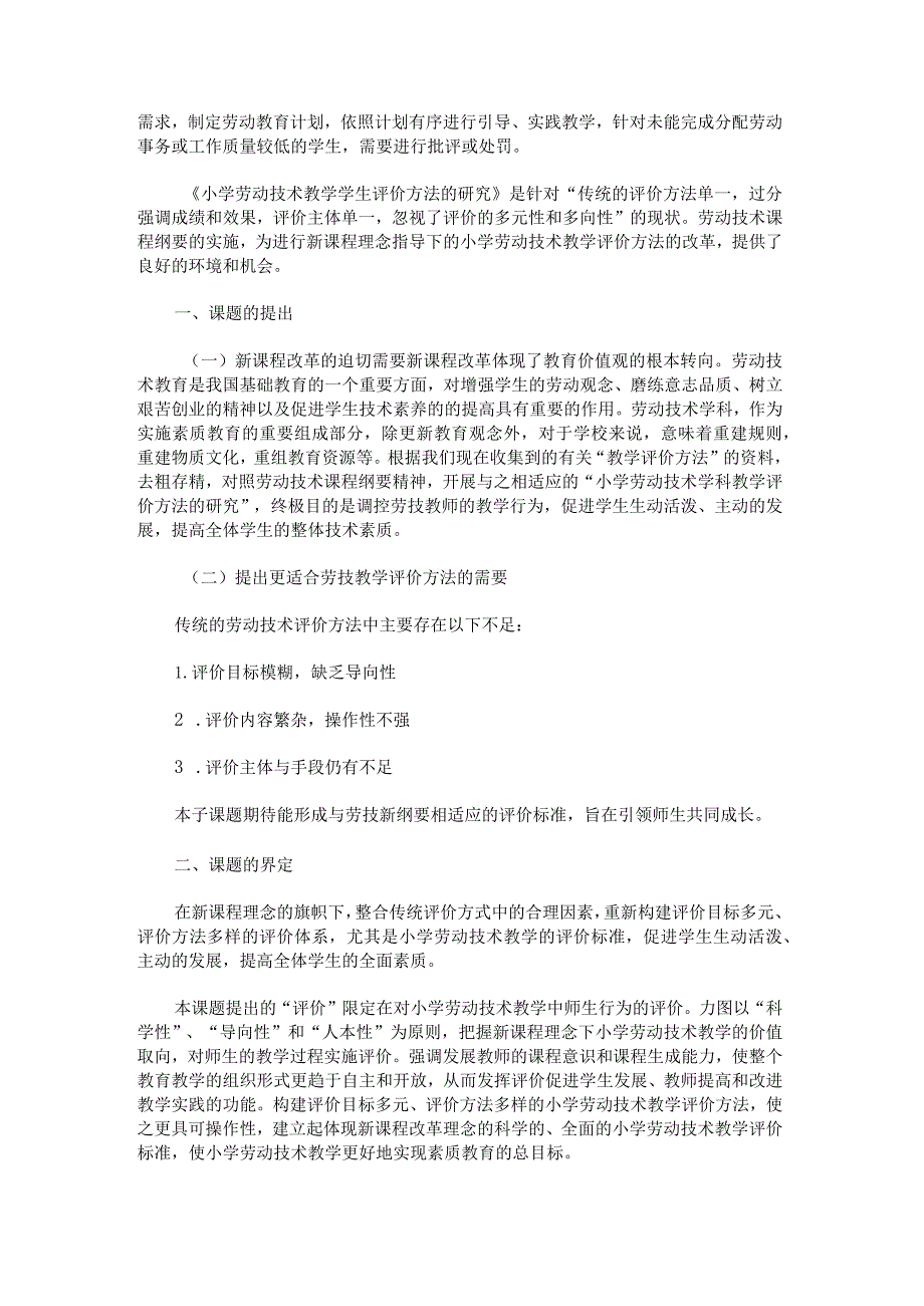 《小学劳动技术教育资源开发和利用的研究》课题开题报告范文.docx_第3页