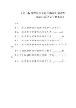 《幼儿保育教育质量评估指南》解读与学习心得体会（共8篇）.docx