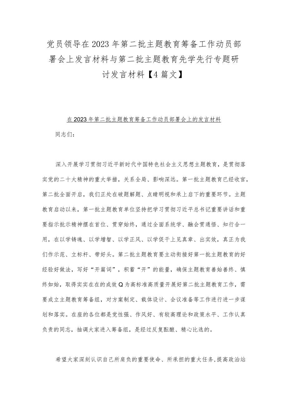 党员领导在2023年第二批主题教育筹备工作动员部署会上发言材料与第二批主题教育先学先行专题研讨发言材料【4篇文】.docx_第1页