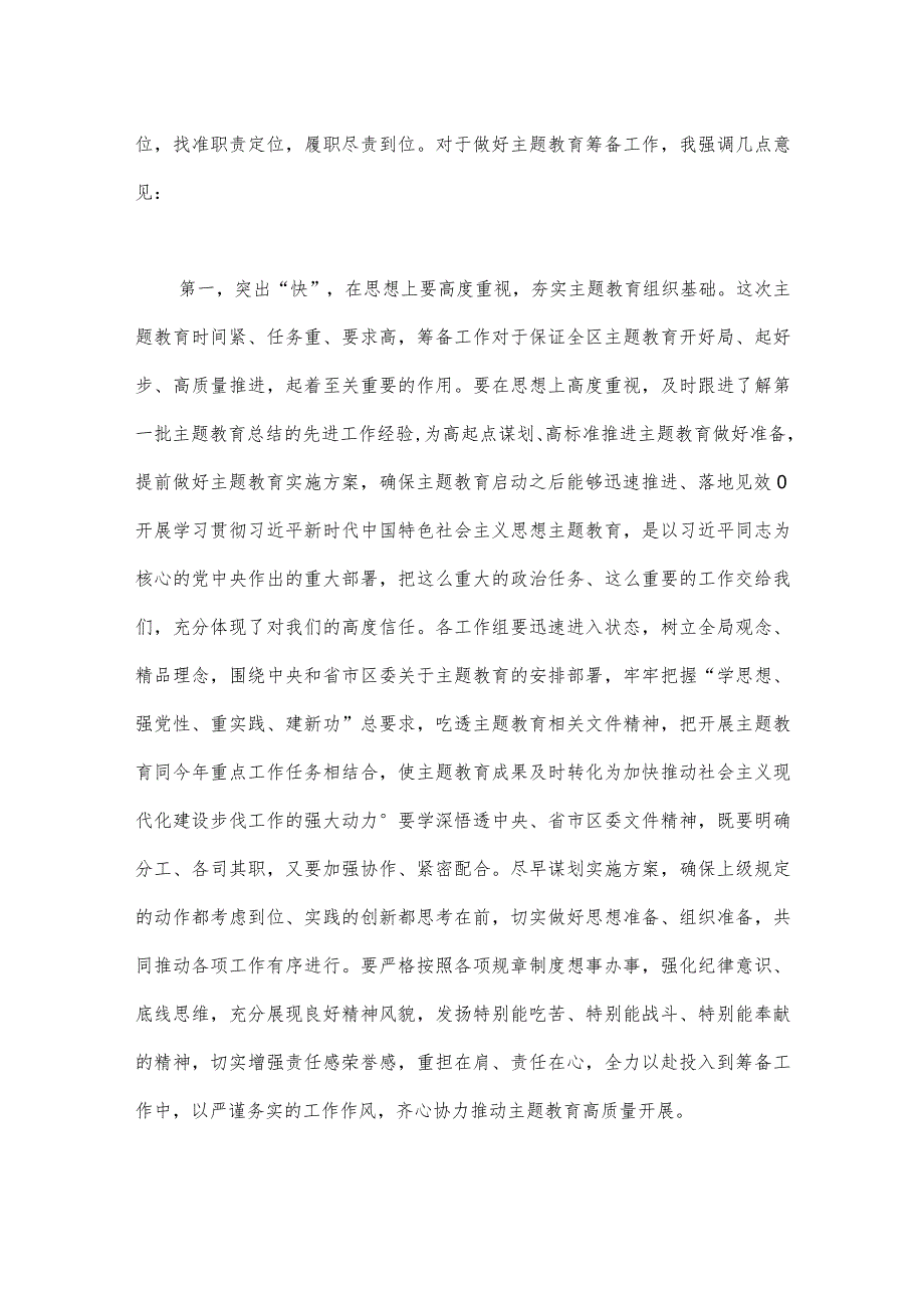 党员领导在2023年第二批主题教育筹备工作动员部署会上发言材料与第二批主题教育先学先行专题研讨发言材料【4篇文】.docx_第2页