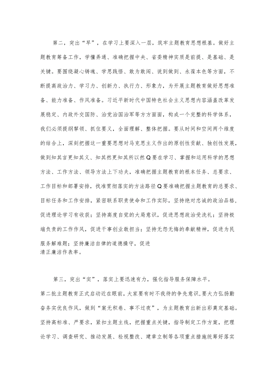 党员领导在2023年第二批主题教育筹备工作动员部署会上发言材料与第二批主题教育先学先行专题研讨发言材料【4篇文】.docx_第3页