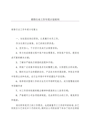 销售行业工作年度计划系列.docx