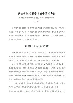 学习解读2023年普惠金融发展专项资金管理办法（讲义）.docx