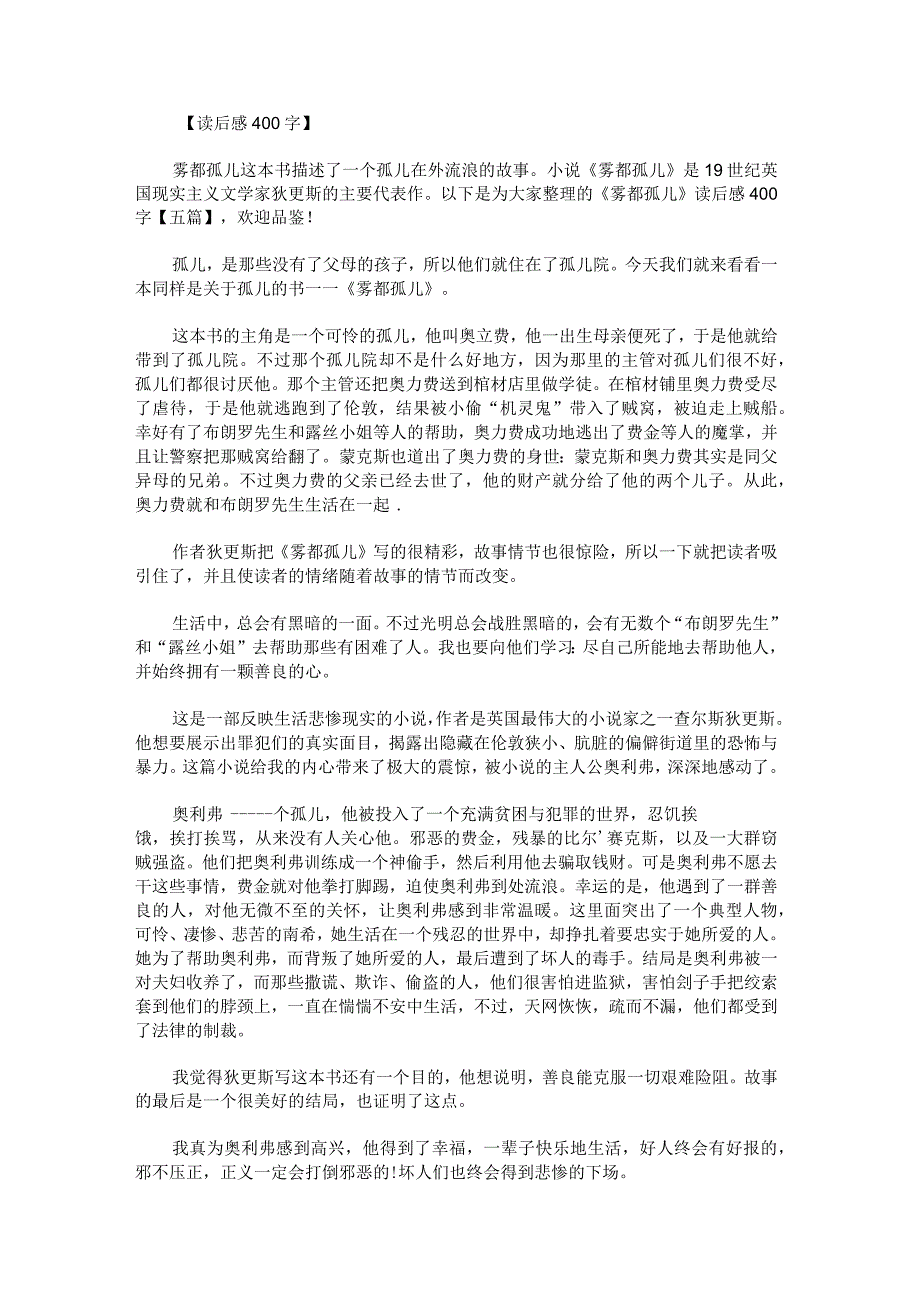 《雾都孤儿》读后感400字.docx_第1页