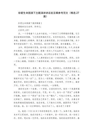 珍爱生命国旗下主题演讲讲话发言稿参考范文（精选27篇）.docx