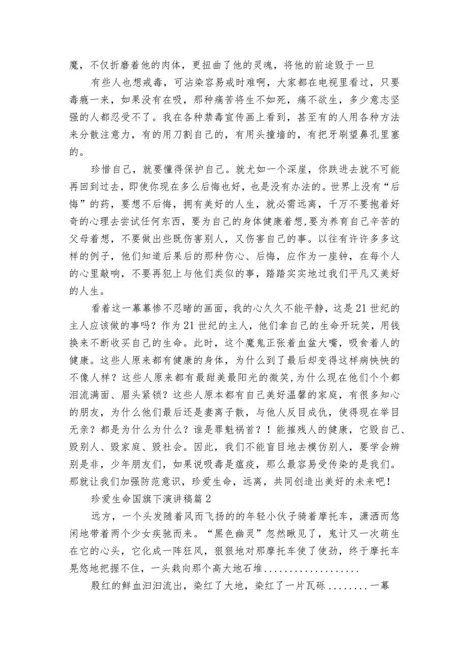 珍爱生命国旗下主题演讲讲话发言稿参考范文（精选27篇）.docx_第2页