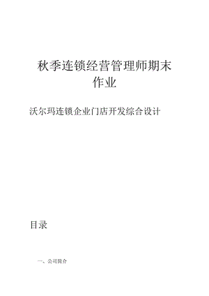 秋季连锁经营管理师期末作业 沃尔玛连锁企业门店开发综合设计.docx