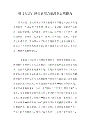 研讨发言：感悟真理力量汲取思想伟力.docx