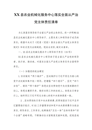 XX县农业机械化服务中心落实全面从严治党主体责任清单.docx