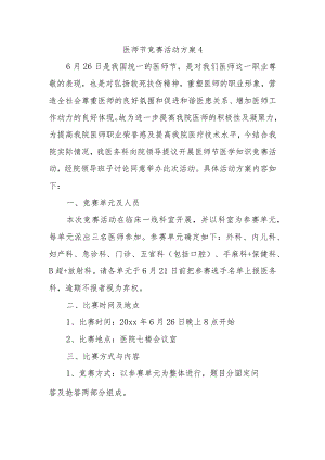 医师节竞赛活动方案4.docx