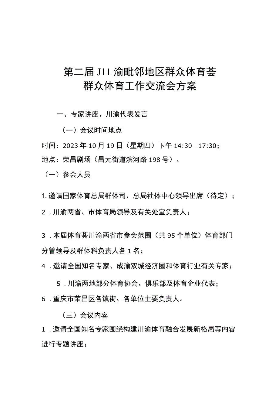 川渝毗邻地区群众体育荟围棋交流、跆拳道公开赛、篮球、足球、铁人三项、全民健身跑竞赛规程.docx_第2页