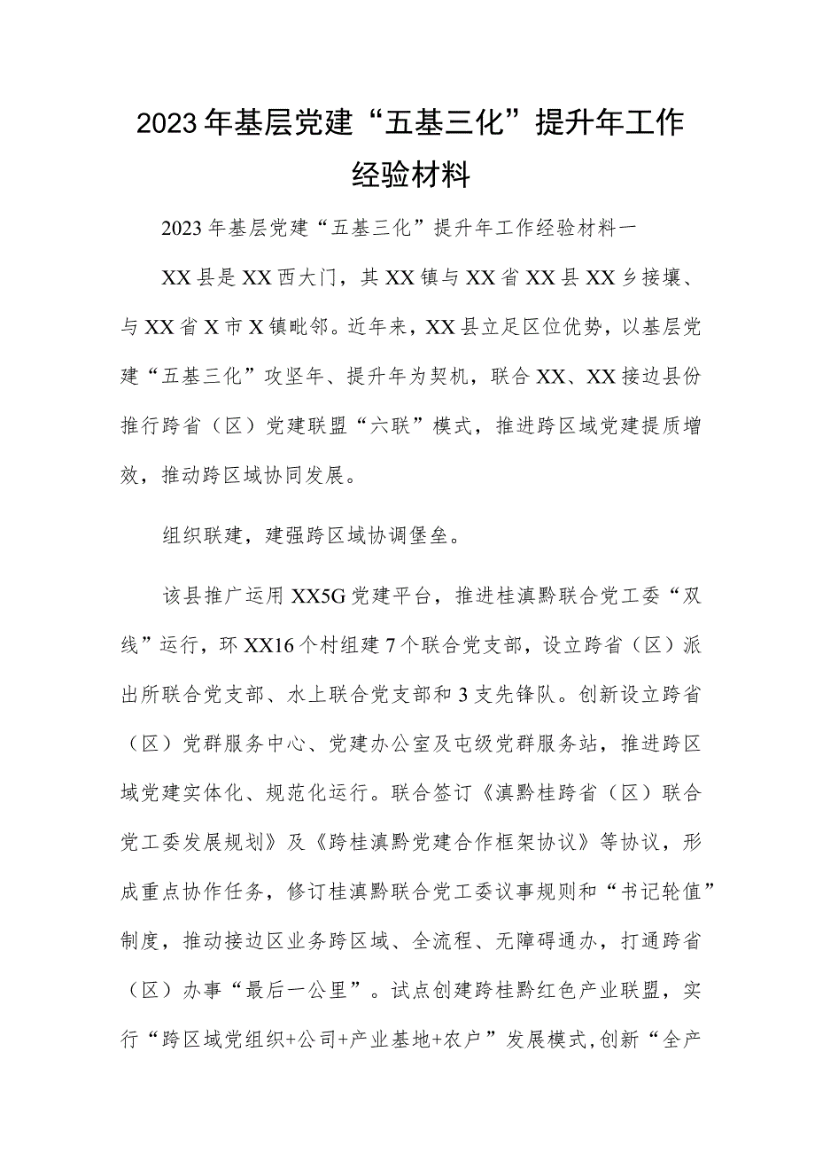 2023年基层党建“五基三化”提升年工作经验材料.docx_第1页