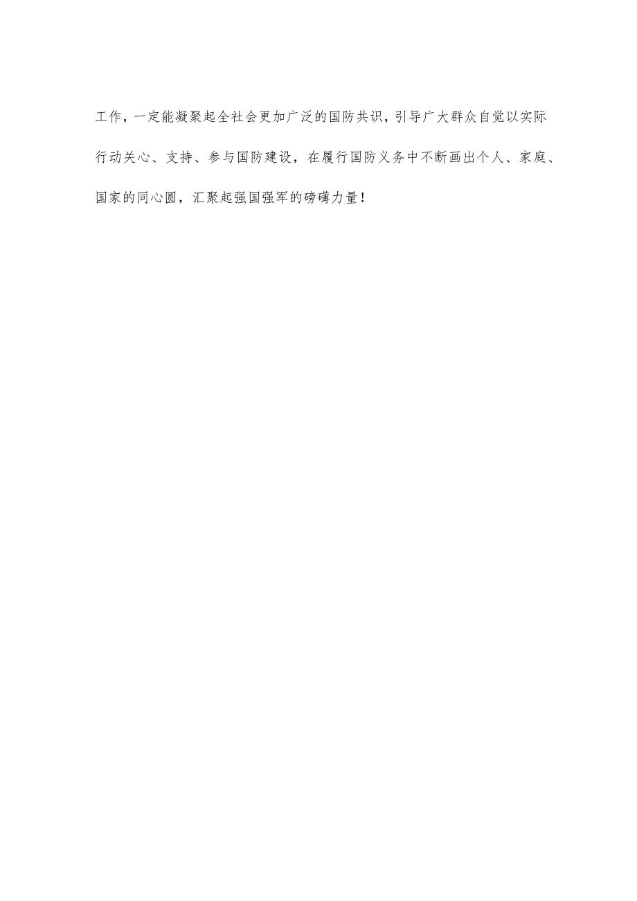 全民国防教育日加强新时代全民国防教育心得体会.docx_第3页