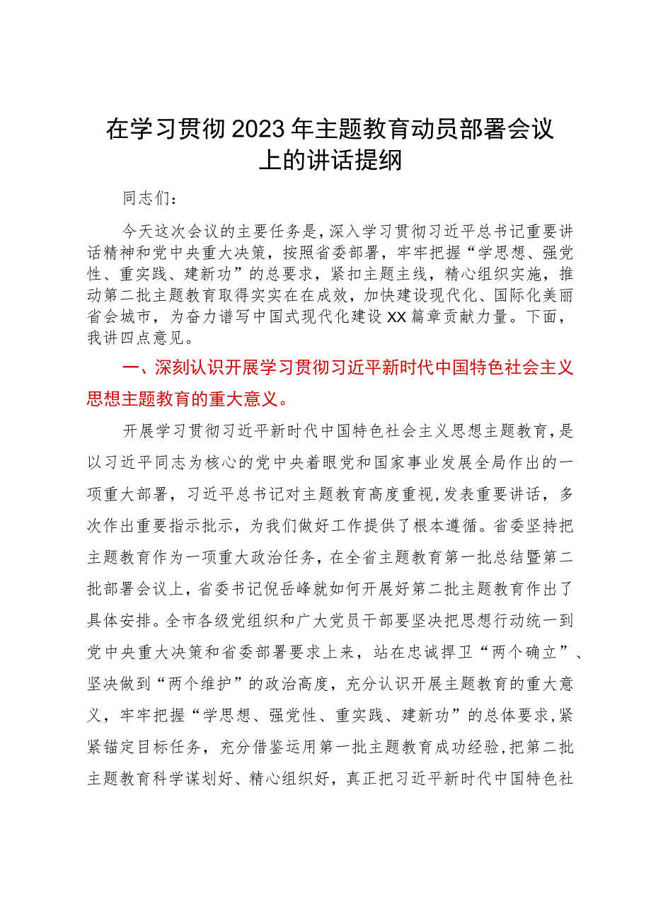 在2023年主题教育动员部署会议上的讲话提纲.docx_第1页