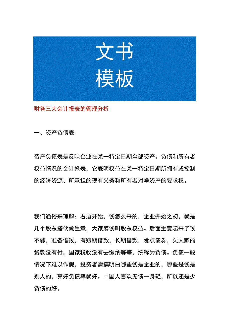 财务三大会计报表的管理分析.docx_第1页