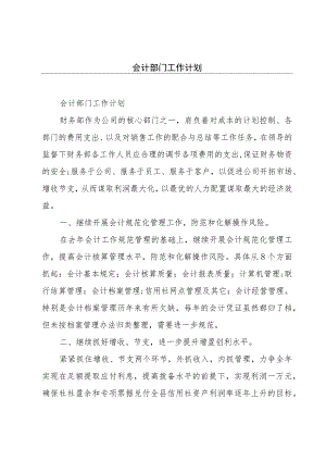 会计部门工作计划.docx