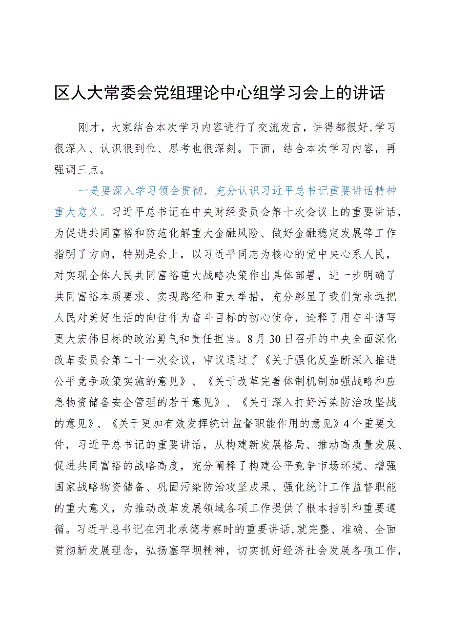 区人大常委会党组理论中心组学习会上的讲话（8月）.docx_第1页