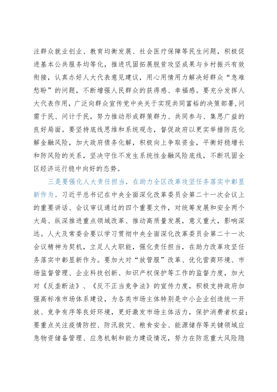 区人大常委会党组理论中心组学习会上的讲话（8月）.docx_第3页