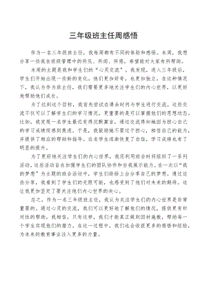 三年级班主任周感悟.docx