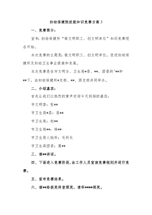 妇幼保健院技能知识竞赛方案 3.docx