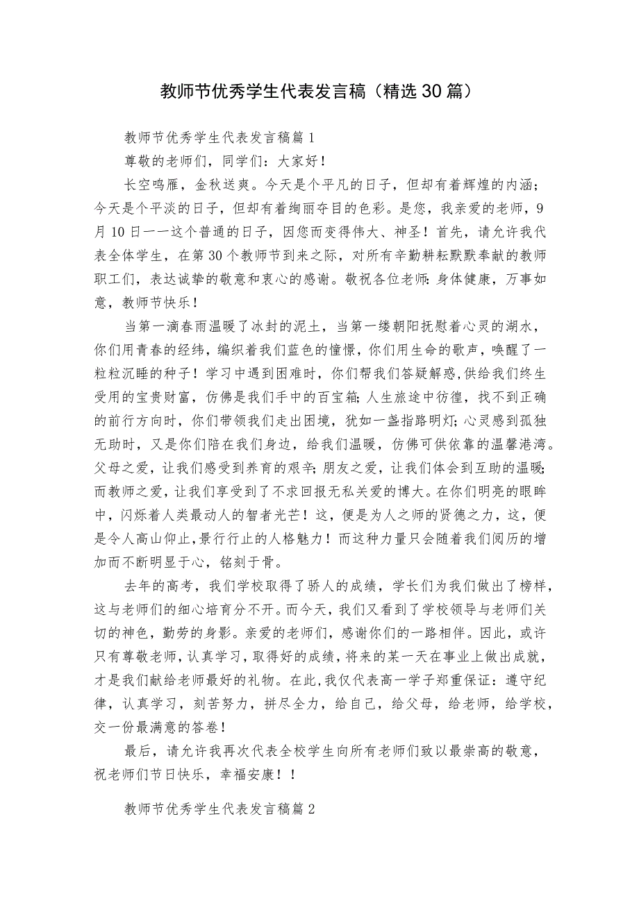 教师节优秀学生代表发言稿（精选30篇）.docx_第1页