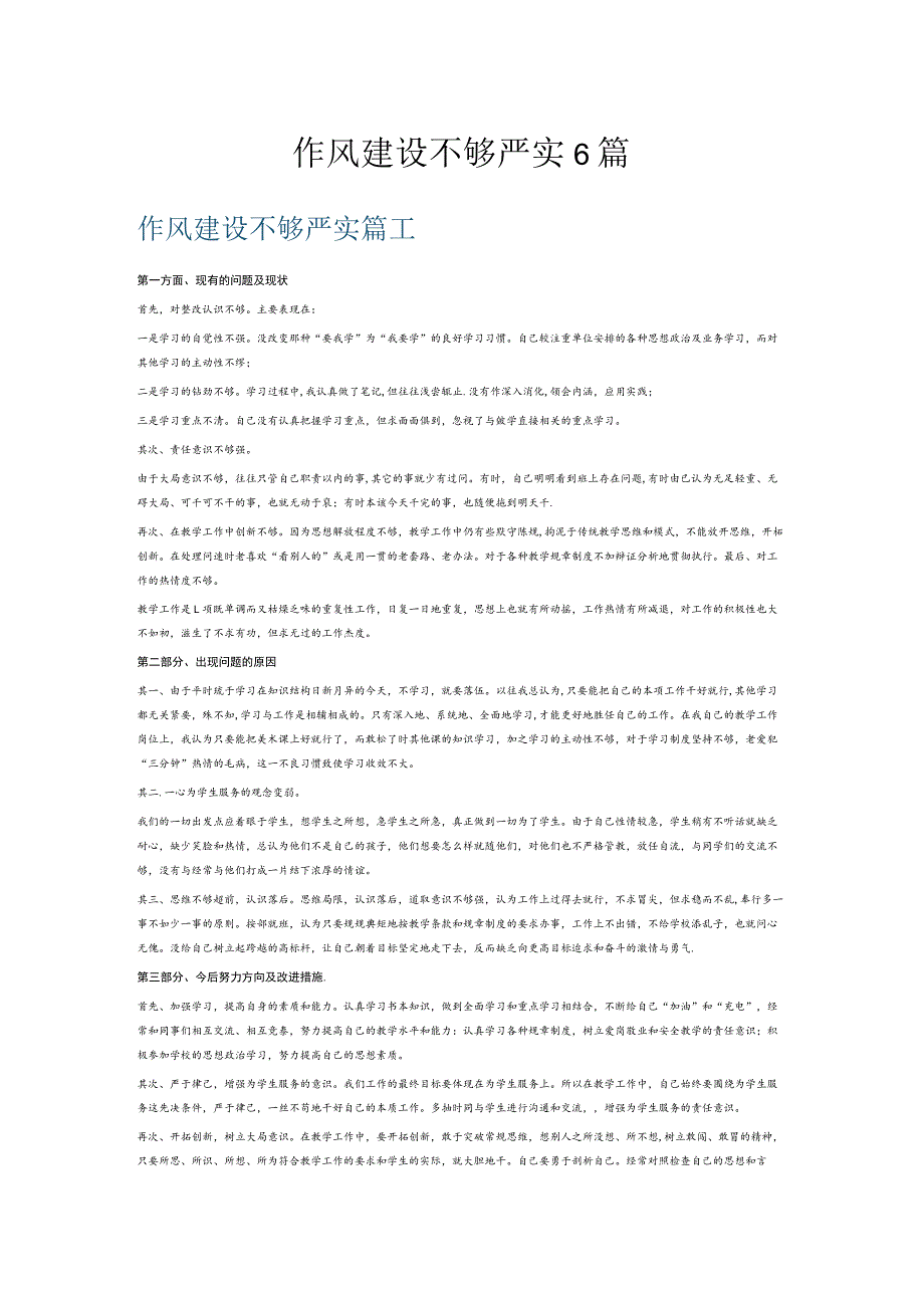 作风建设不够严实6篇.docx_第1页