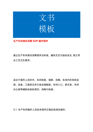 生产车间清洗消毒SOP操作程序.docx